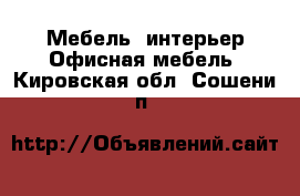 Мебель, интерьер Офисная мебель. Кировская обл.,Сошени п.